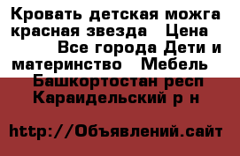 Кровать детская можга красная звезда › Цена ­ 2 000 - Все города Дети и материнство » Мебель   . Башкортостан респ.,Караидельский р-н